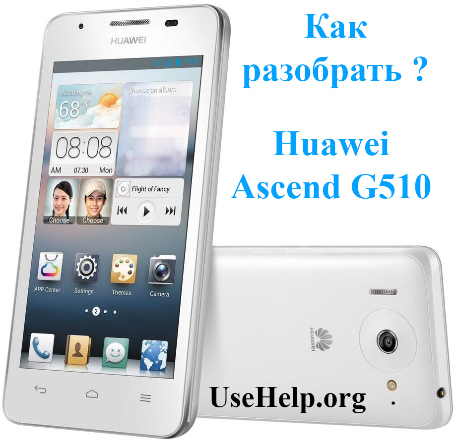 Разобрать Huawei Ascend G510