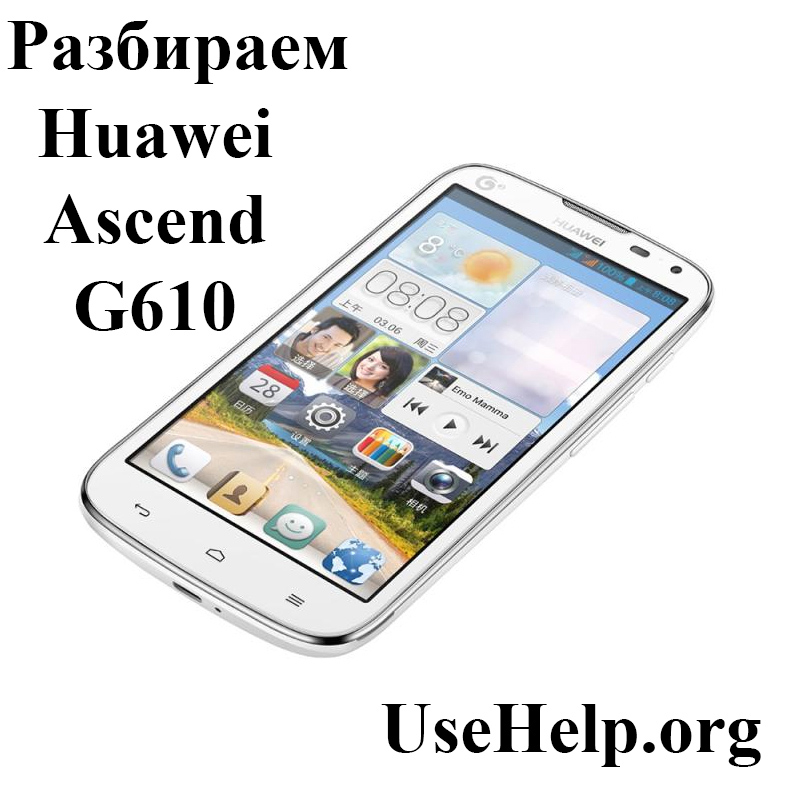 Разобрать Huawei Ascend G610
