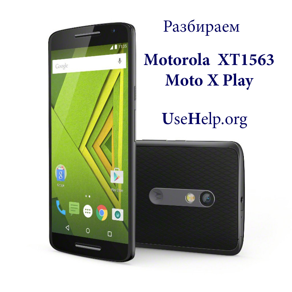 Разобрать Motorola Moto X Play XT1563
