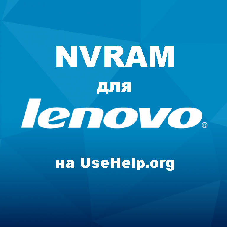 NVRAM для Lenovo
