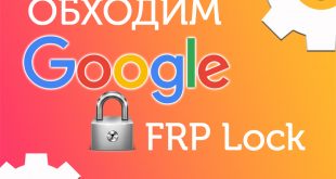 Способы обхода аккаунта Google (FRP) после сброса